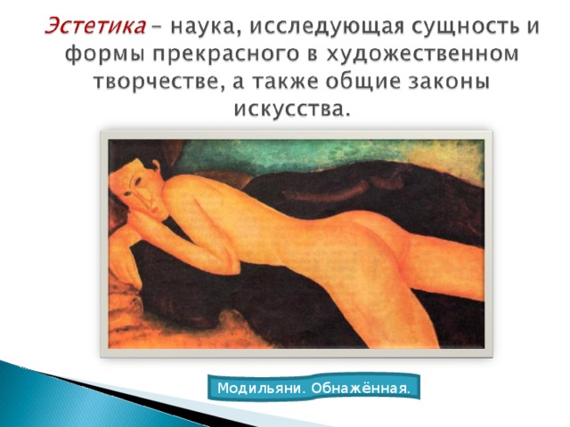Модильяни. Обнажённая. 