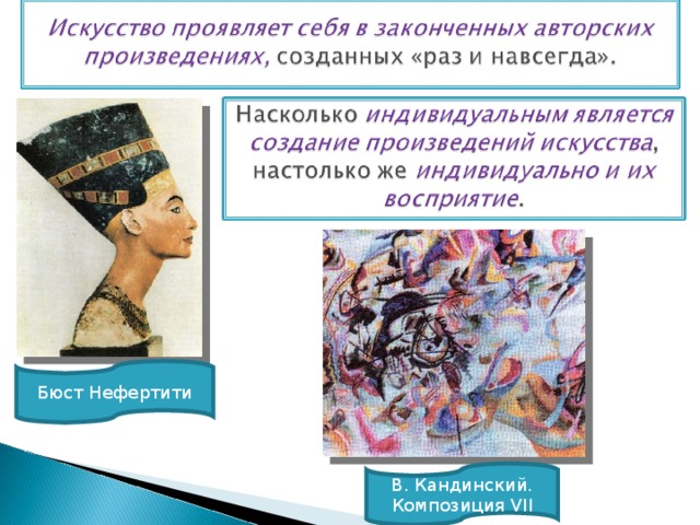 Бюст Нефертити В. Кандинский. Композиция VII 
