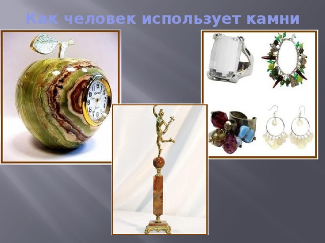 Как человек использует камни   