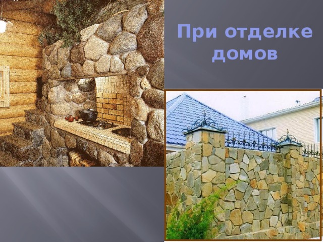 При отделке домов 