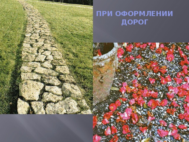 ПРИ ОФОРМЛЕНИИ ДОРОГ . 