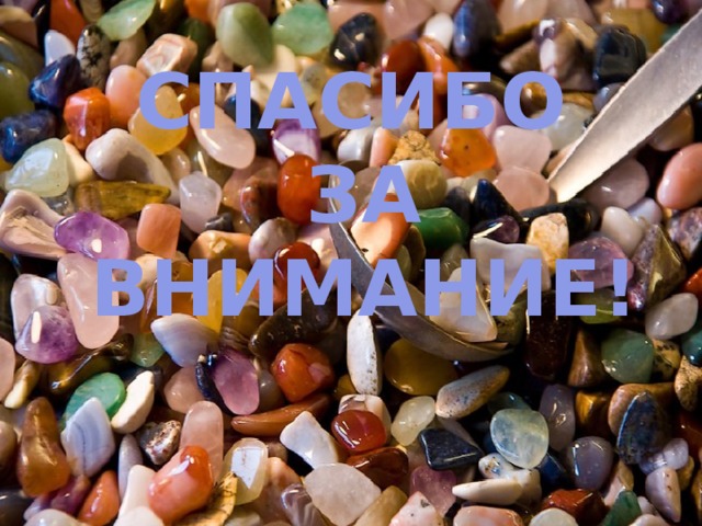 СПАСИБО  ЗА  ВНИМАНИЕ!  