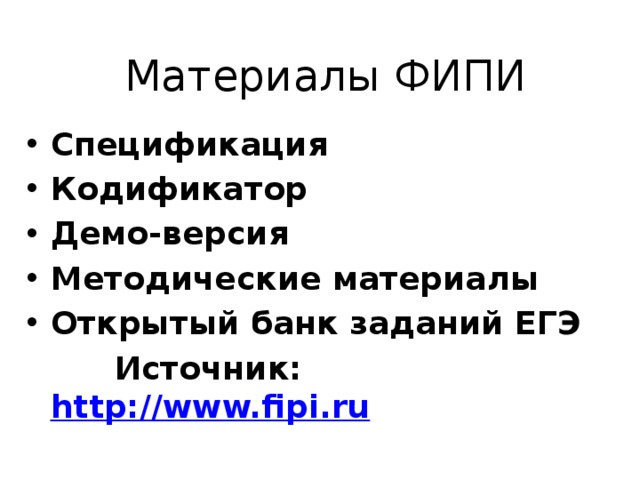 Материалы ФИПИ Спецификация Кодификатор Демо-версия Методические материалы Открытый банк заданий ЕГЭ    Источник: http://www.fipi.ru   