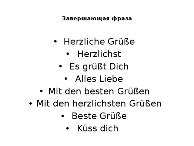  Завершающая фраза   Herzliche Grüße Herzlichst Es grüßt Dich Alles Liebe Mit den besten Grüßen Mit den herzlichsten Grüßen Beste Grüße Küss dich 