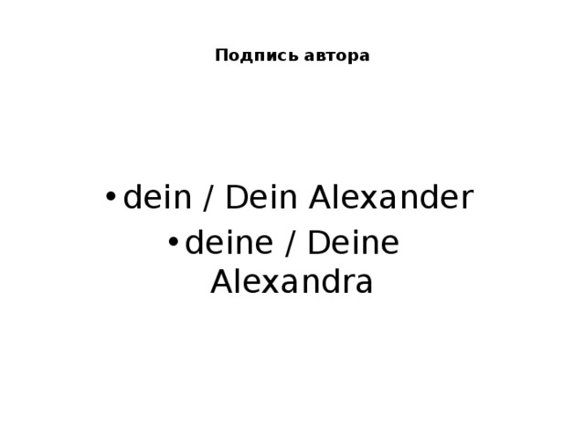  Подпись автора   dein / Dein Alexander deine / Deine Alexandra 