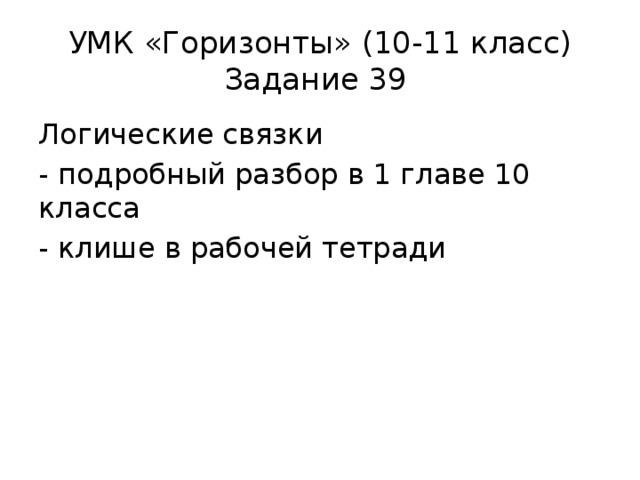 УМК «Горизонты» (10-11 класс)  Задание 39 Логические связки - подробный разбор в 1 главе 10 класса - клише в рабочей тетради 