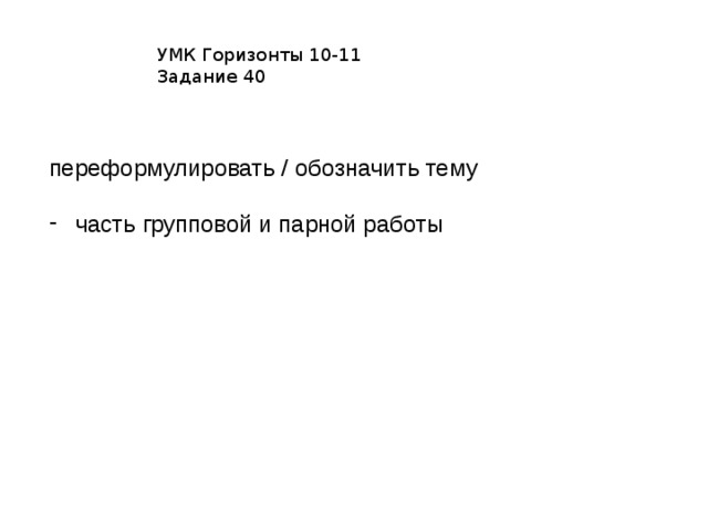 УМК Горизонты 10-11  Задание 40 переформулировать / обозначить тему часть групповой и парной работы 