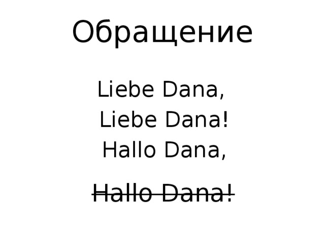Обращение Liebe Dana, Liebe Dana! Hallo Dana, Hallo Dana! 