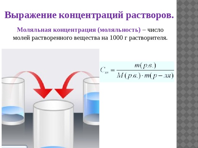 Выражение концентраций растворов. Моляльная концентрация (моляльность) – число молей растворенного вещества на 1000 г растворителя. 