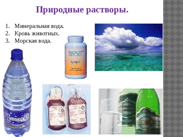 Природные растворы. Минеральная вода. Кровь животных. Морская вода. 