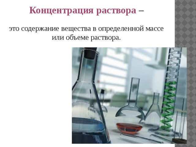 Концентрация раствора – это содержание вещества в определенной массе или объеме раствора. 
