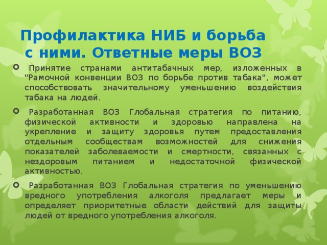 Профилактика НИБ и борьба  с ними. Ответные меры ВОЗ