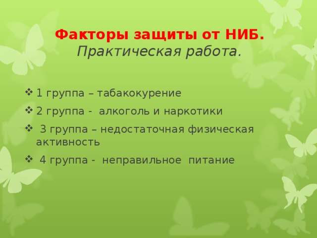 Факторы защиты от НИБ. Практическая работа.
