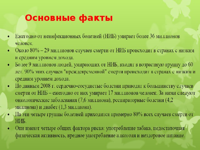 Основные факты