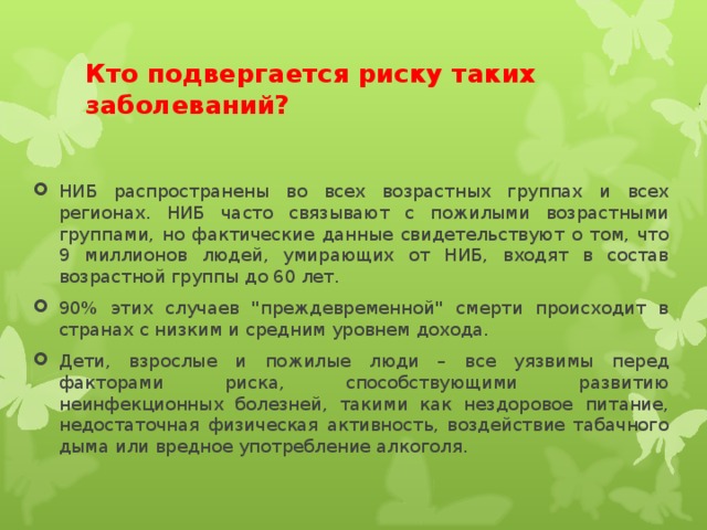 Кто подвергается риску таких заболеваний?
