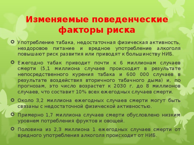 Изменяемые поведенческие факторы риска