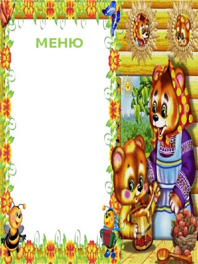 МЕНЮ