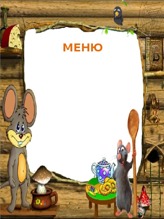 МЕНЮ