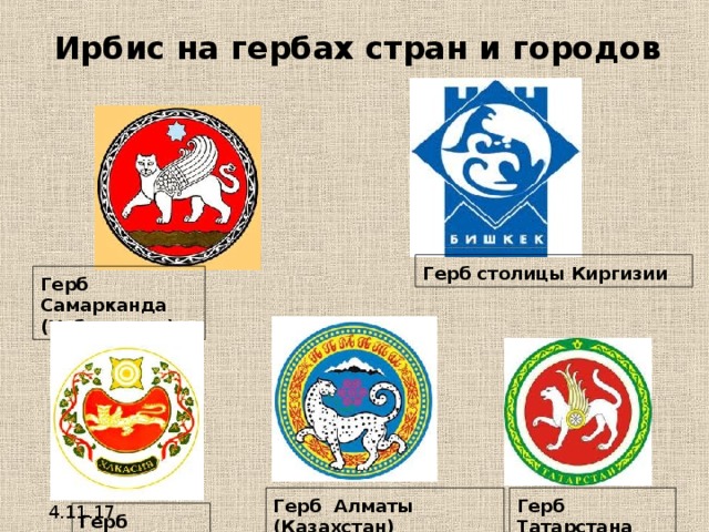 Ирбис на гербах стран и городов Герб столицы Киргизии Герб Самарканда (Узбекистан)‏ Герб Татарстана Герб Алматы (Казахстан)‏ Герб Хакасии 