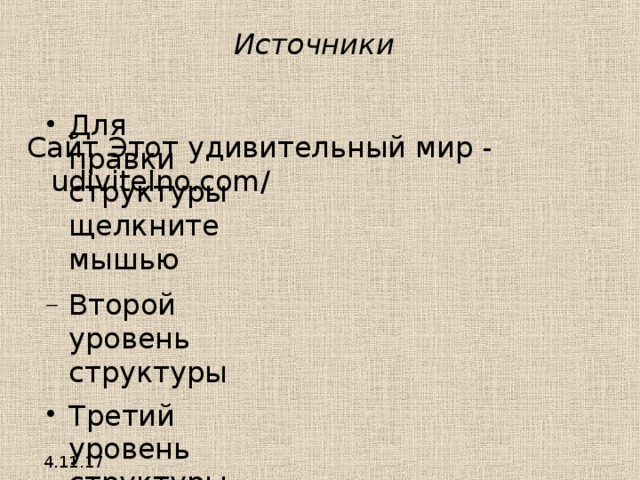 Источники Сайт Этот удивительный мир - udivitelno.com/ 