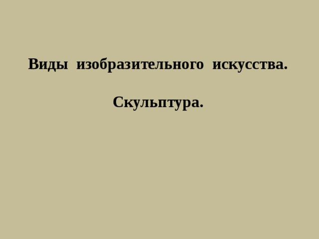 Виды изобразительного искусства.   Скульптура. 
