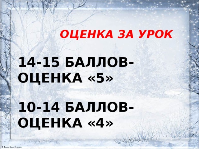  Оценка за урок   14-15 баллов- оценка «5»   10-14 баллов- оценка «4»   7-9 баллов- оценка «3» 