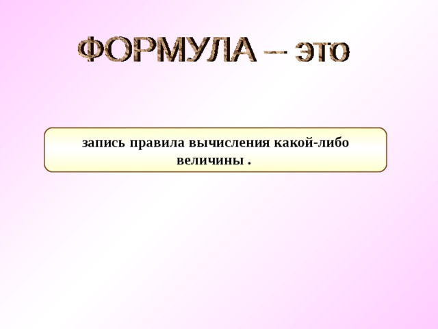 запись правила вычисления какой-либо величины . 