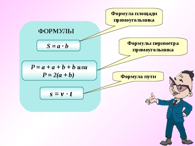 Формула площади прямоугольника ФОРМУЛЫ Формулы периметра прямоугольника S = a ∙ b  P = a + a + b + b или P = 2(a + b)  Формула пути s = v ∙ t  