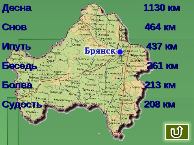 Десна 1130 км  Снов 464 км  Ипуть 437 км  Беседь 261 км  Болва 213 км  Судость 208 км