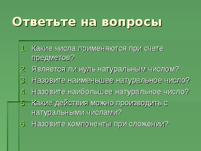 Ответьте на вопросы