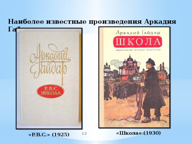 Наиболее известные произведения Аркадия Гайдара «Школа» (1930) 12/13/17  «P.B.C.» (1925) 