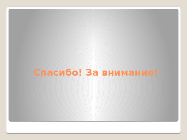 Спасибо! За внимание! 