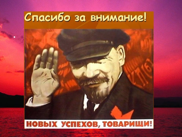 « Русская революция продолжалась целое столетие. А её кульминация пришлась на двадцати пятилетие, предшествующее смерти В. И. Ленина». Александр Шубин. Доктор исторических наук: « Революция была неизбежной-таков постулат. Почему она была неизбежной? Потому что было несколько возможностей провести реформы, и они не сняли те противоречия, которые были».  