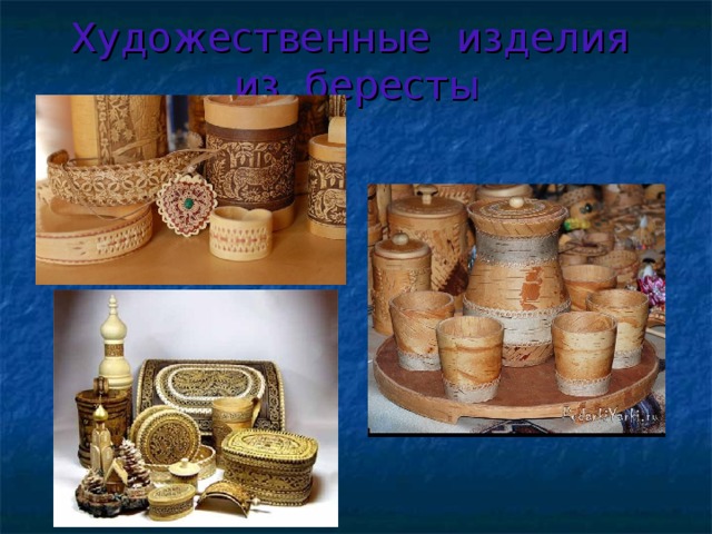 Художественные изделия из бересты 