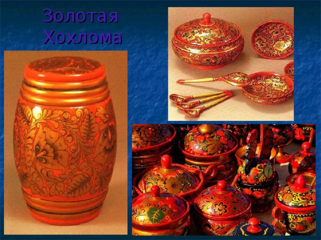 Золотая Хохлома 