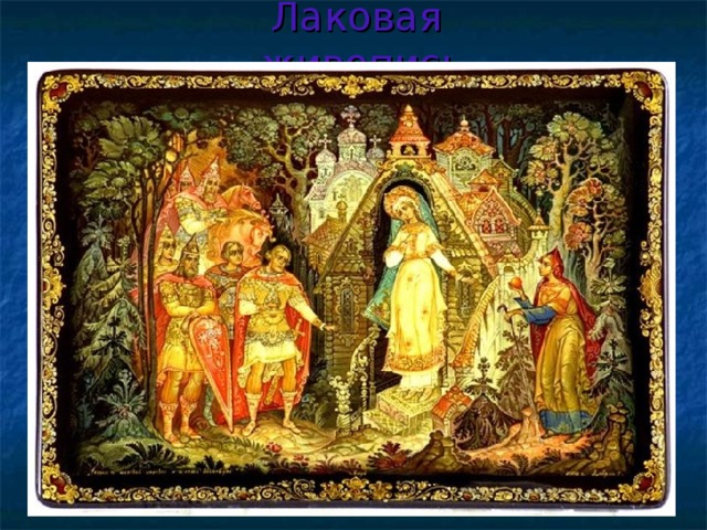 Лаковая живопись 