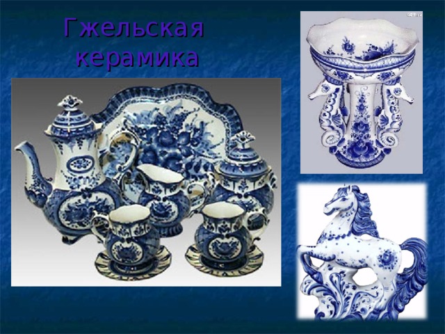 Гжельская керамика 
