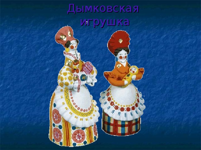 Дымковская игрушка 