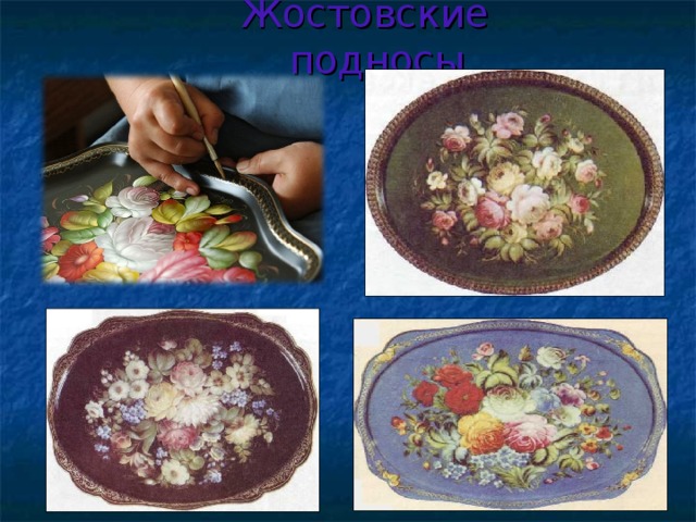 Жостовские подносы 