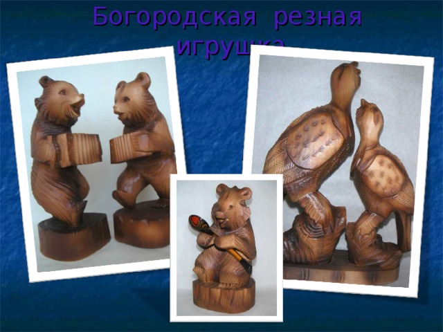 Богородская резная игрушка 