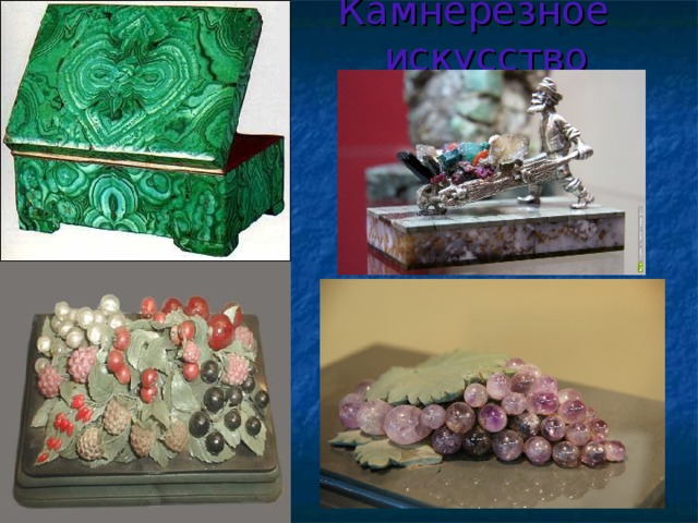 Камнерезное искусство 