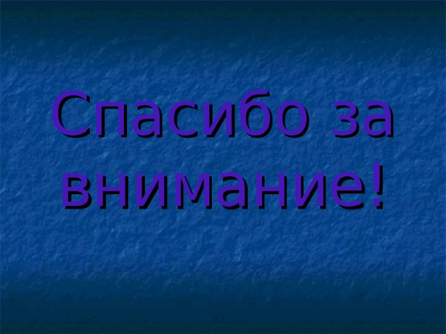 Спасибо за внимание! 