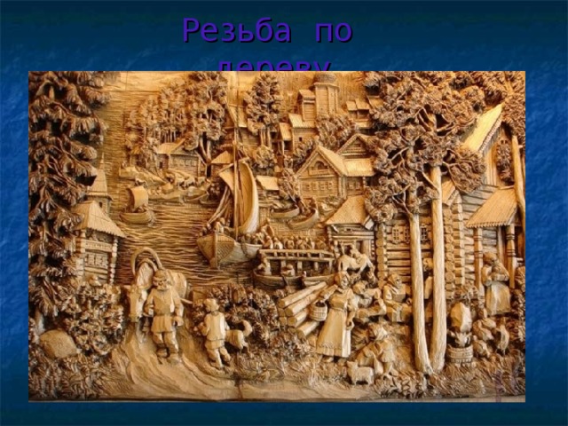 Резьба по дереву 