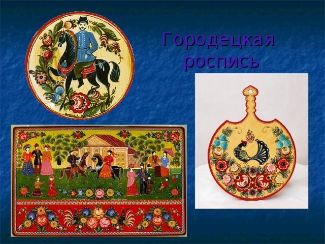 Городецкая роспись 