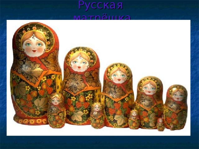 Русская матрёшка 