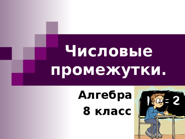 Числовые промежутки. Алгебра 8 класс 