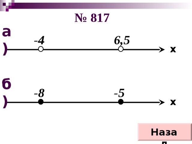 № 817 а) -4 6,5 x б) -8 -5 x Назад 