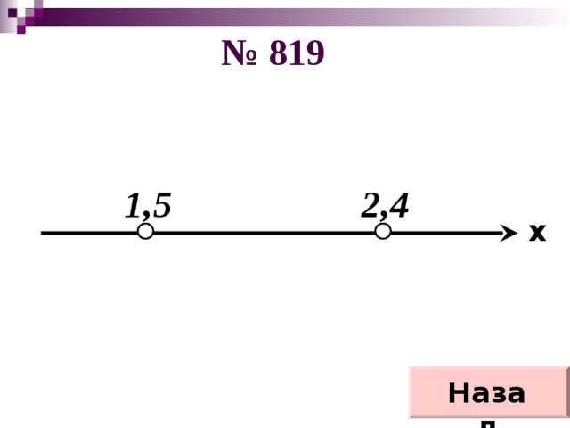 № 819 1,5 2,4 x Назад 