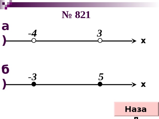 № 821 а) -4 3 x б) -3 5 x Назад 