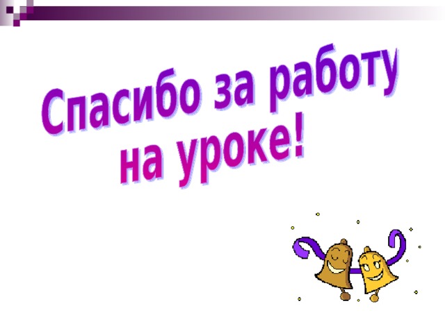 Домашнее задание. п. 33 учить виды промежутков № 814 № 822 № 828 № 916 вг Назад 